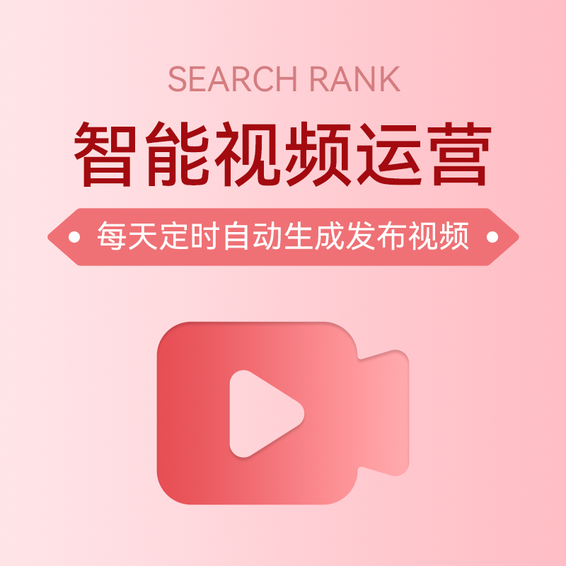 短视频智能发布优化-解放双手，提升营销效果